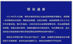为学校提供食材的转运筐生蛆？多部门介入调查，官方通报