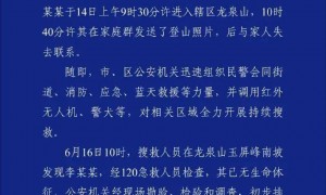李某某（男，28岁）离家爬山后失联，武汉警方通报：已无生命体征